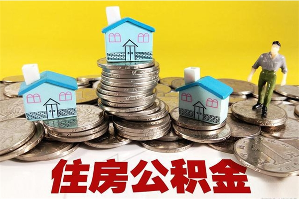 贵港有什么方法可以取公积金吗（有什么方法可以取住房公积金）