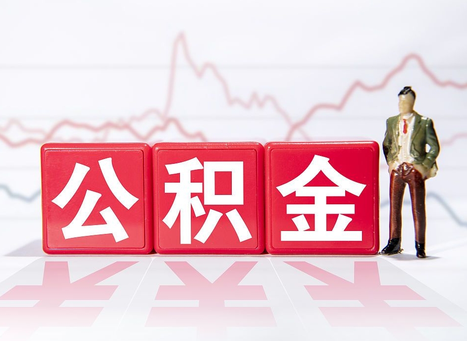 贵港封存了好几年的公积金怎么提取（公积金封存好几年了怎么提取什么条件）