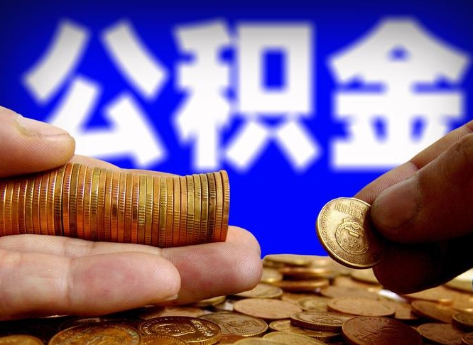 贵港公积金怎么一月一提（公积金提取一月一次）